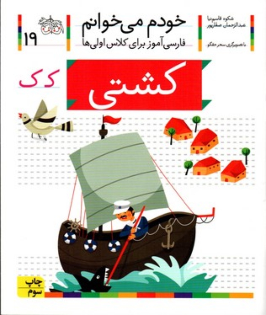 تصویر  خودم می‌خوانم 19 - کشتی (رقعی-شمیز)